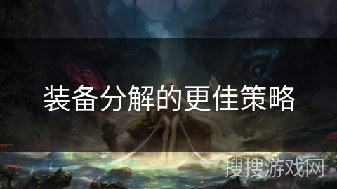 装备分解的更佳策略