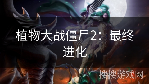 植物大战僵尸2：最终进化