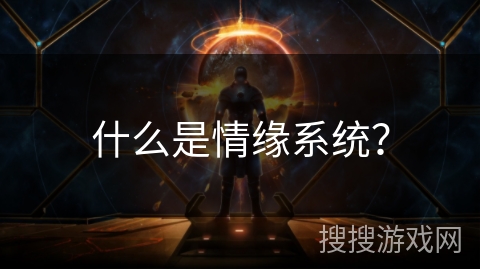 什么是情缘系统？