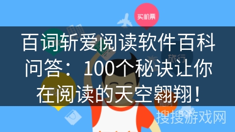 百词斩爱阅读软件百科问答：100个秘诀让你在阅读的天空翱翔！