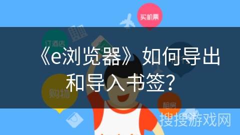 《e浏览器》如何导出和导入书签？