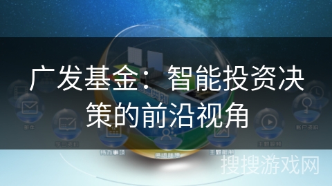 广发基金：智能投资决策的前沿视角