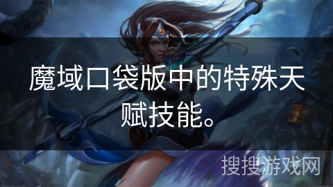 魔域口袋版中的特殊天赋技能。