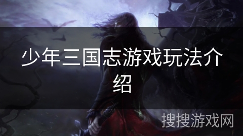 少年三国志游戏玩法介绍