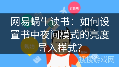 网易蜗牛读书：如何设置书中夜间模式的亮度导入样式？