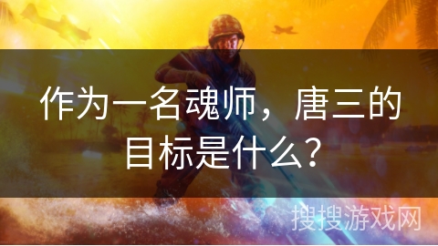 作为一名魂师，唐三的目标是什么？