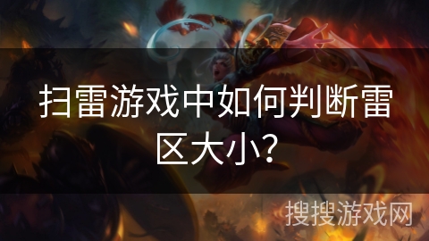 扫雷游戏中如何判断雷区大小？