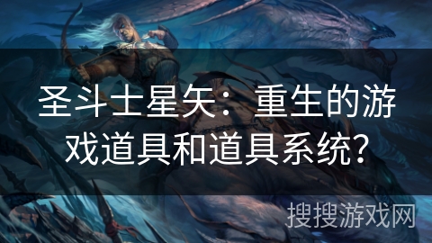 圣斗士星矢：重生的游戏道具和道具系统？