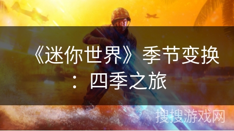 《迷你世界》季节变换：四季之旅