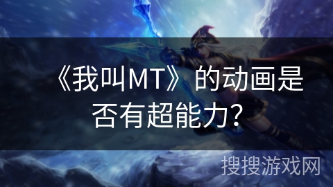 《我叫MT》的动画是否有超能力？