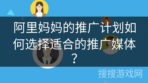 阿里妈妈的推广计划如何选择适合的推广媒体？