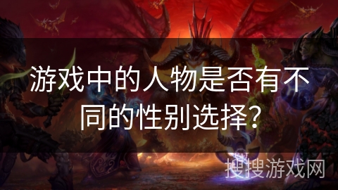 游戏中的人物是否有不同的性别选择？