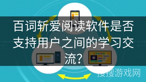 百词斩爱阅读软件是否支持用户之间的学习交流？
