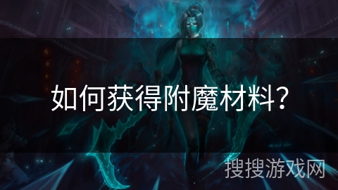 如何获得附魔材料？