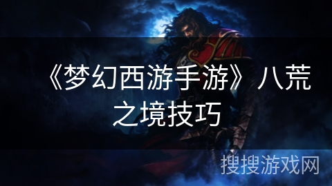 《梦幻西游手游》八荒之境技巧