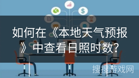 如何在《本地天气预报》中查看日照时数？