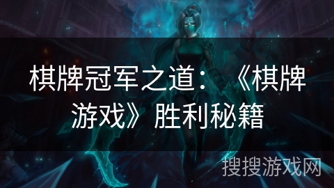 棋牌冠军之道：《棋牌游戏》胜利秘籍