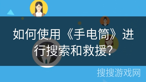如何使用《手电筒》进行搜索和救援？