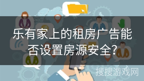 乐有家上的租房广告能否设置房源安全？