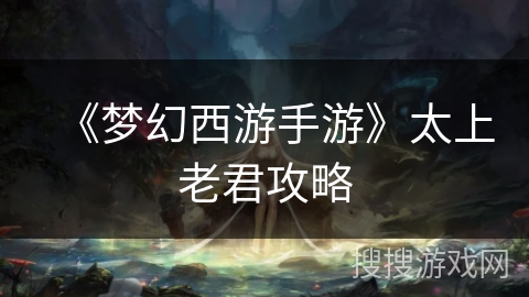 《梦幻西游手游》太上老君攻略