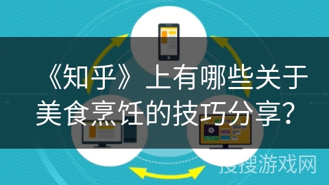 《知乎》上有哪些关于美食烹饪的技巧分享？