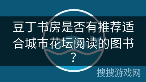 豆丁书房是否有推荐适合城市花坛阅读的图书？