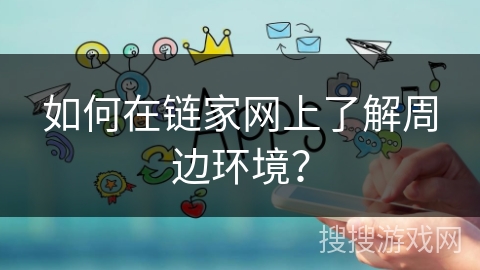 如何在链家网上了解周边环境？