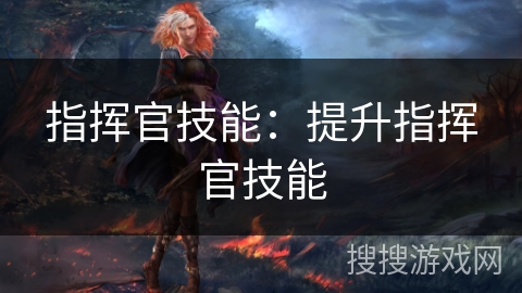 指挥官技能：提升指挥官技能