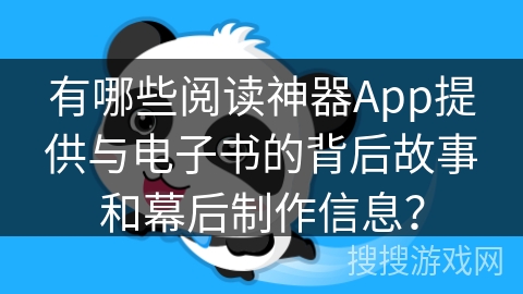有哪些阅读神器App提供与电子书的背后故事和幕后制作信息？
