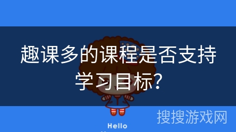 趣课多的课程是否支持学习目标？