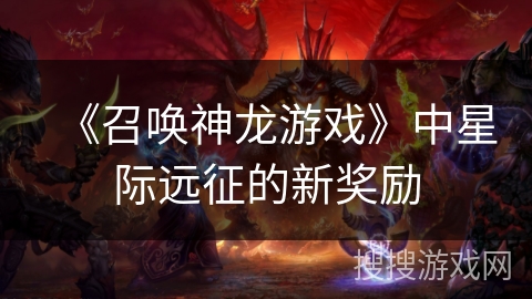 《召唤神龙游戏》中星际远征的新奖励