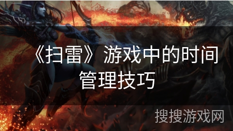 《扫雷》游戏中的时间管理技巧