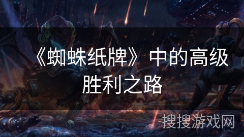 《蜘蛛纸牌》中的高级胜利之路
