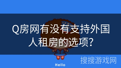 Q房网有没有支持外国人租房的选项？