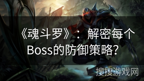 《魂斗罗》：解密每个Boss的防御策略？