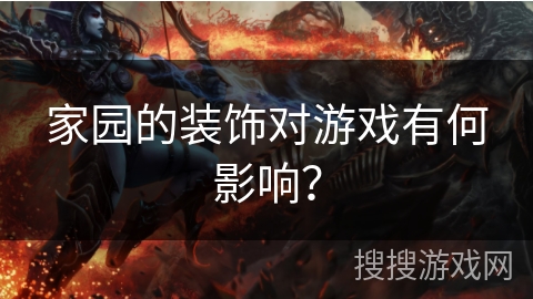 家园的装饰对游戏有何影响？