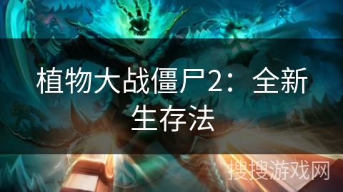 植物大战僵尸2：全新生存法