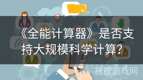 《全能计算器》是否支持大规模科学计算? 《全能计算器》是否支持大规模科学计算?