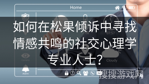 如何在松果倾诉中寻找情感共鸣的社交心理学专业人士？