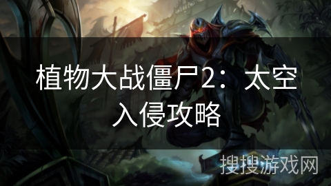植物大战僵尸2：太空入侵攻略