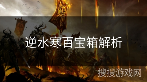 逆水寒百宝箱解析