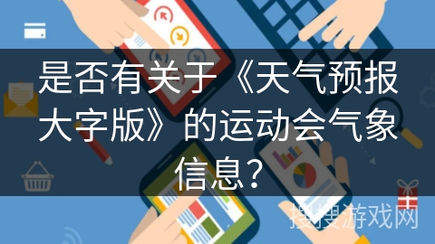 是否有关于《天气预报大字版》的运动会气象信息？
