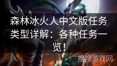 森林冰火人中文版任务类型详解：各种任务一览！