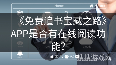 《免费追书宝藏之路》APP是否有在线阅读功能？