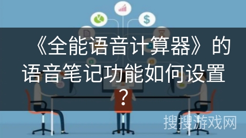 《全能语音计算器》的语音笔记功能如何设置？