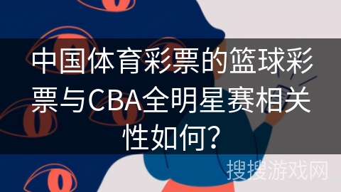 中国体育彩票的篮球彩票与CBA全明星赛相关性如何？