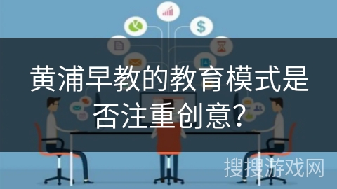 黄浦早教的教育模式是否注重创意？