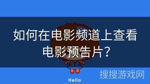 如何在电影频道上查看电影预告片？