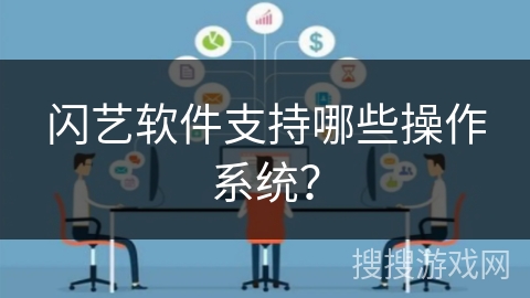 闪艺软件支持哪些操作系统？