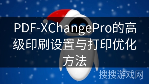 PDF-XChangePro的高级印刷设置与打印优化方法